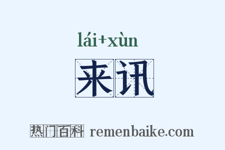 来讯是什么意思的图片